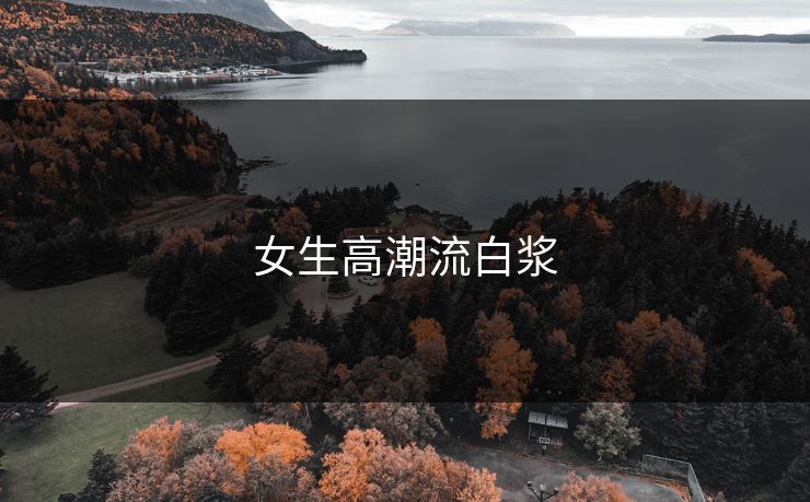 女生高潮流白浆